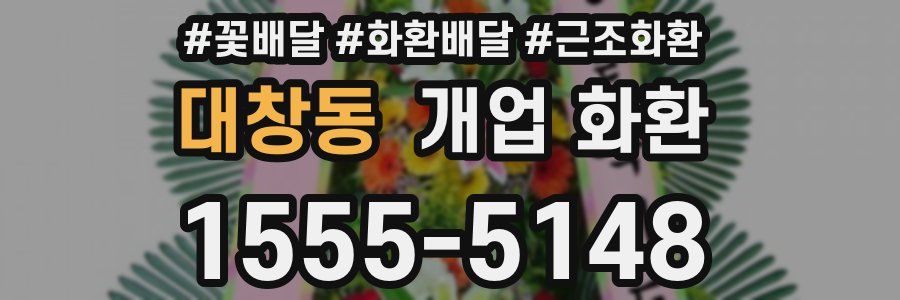 대창동 개업 화환