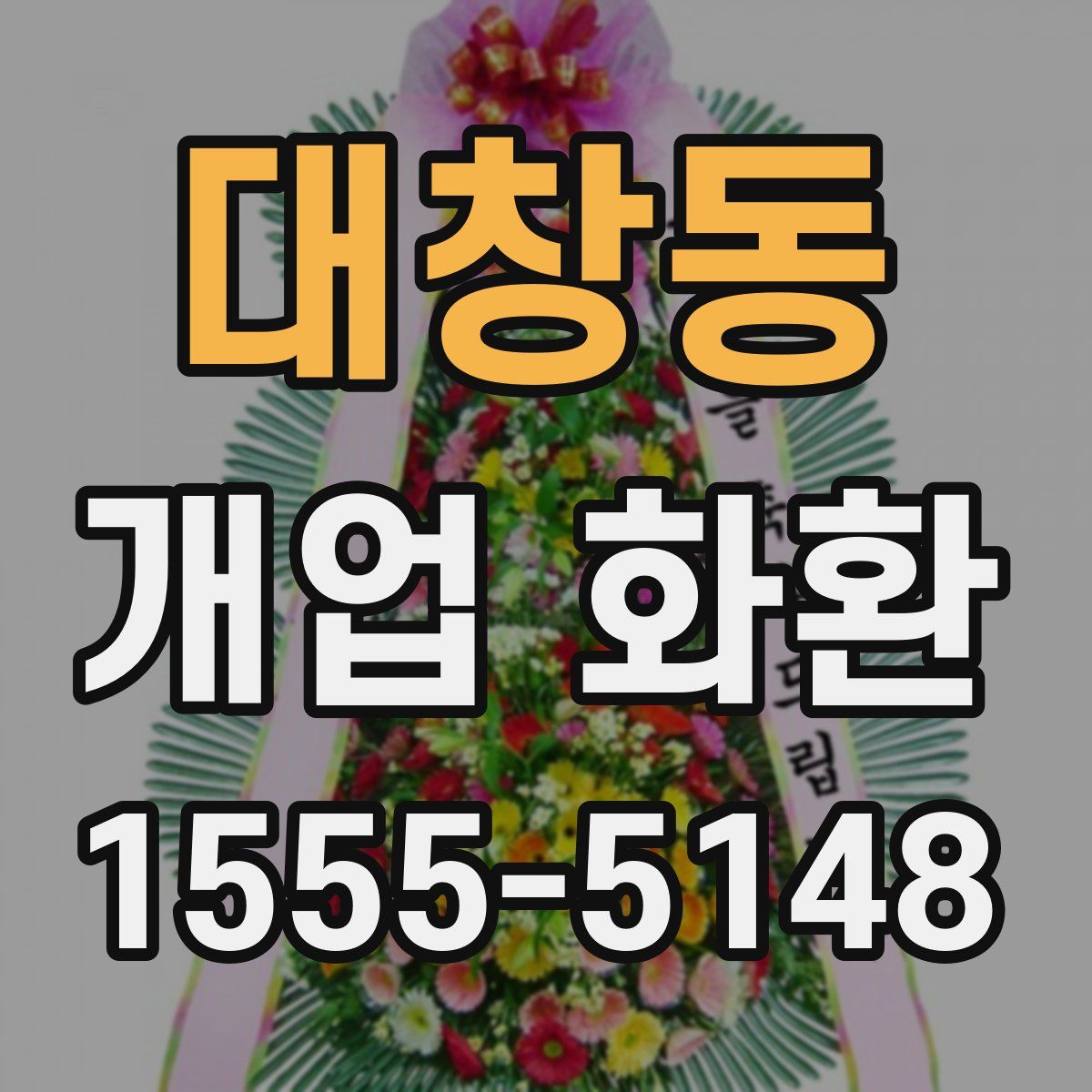 대창동 개업 화환