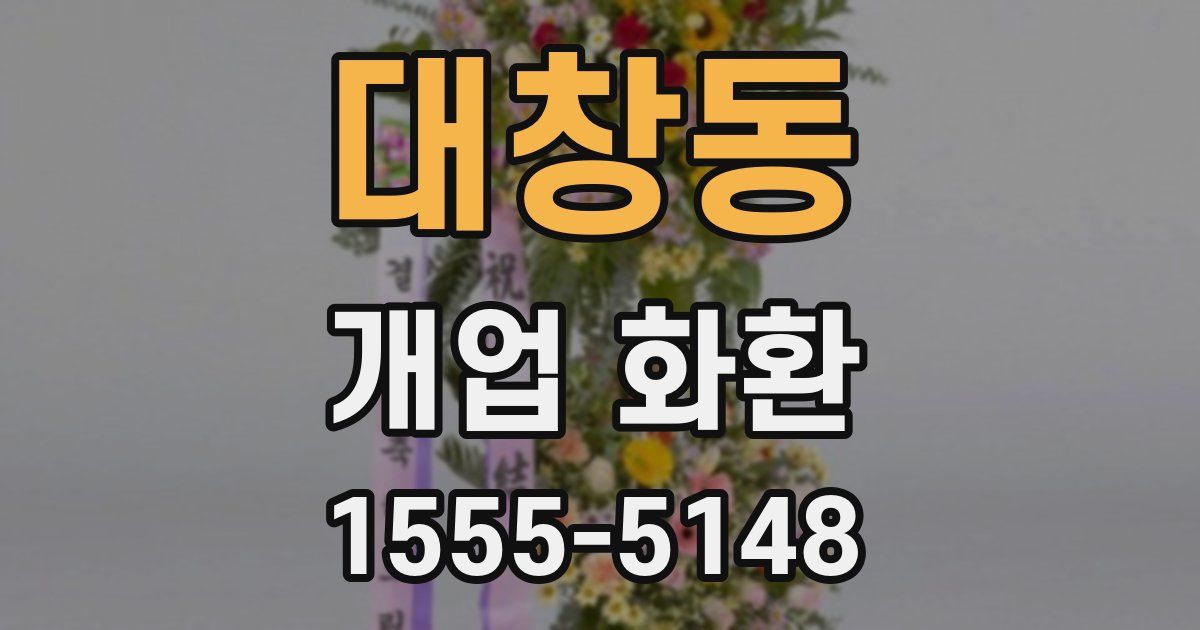 대창동 개업 화환
