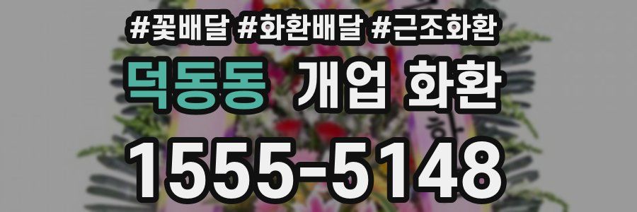 덕동동 개업 화환