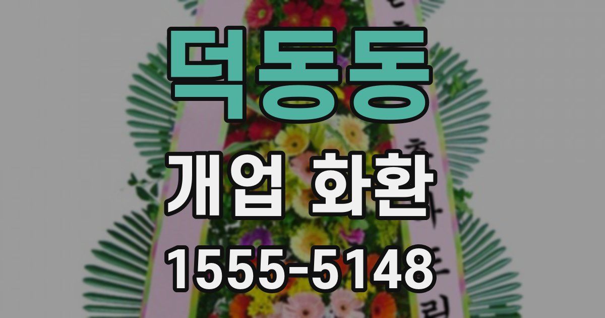 덕동동 개업 화환