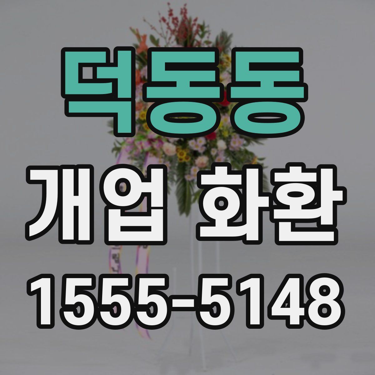 덕동동 개업 화환