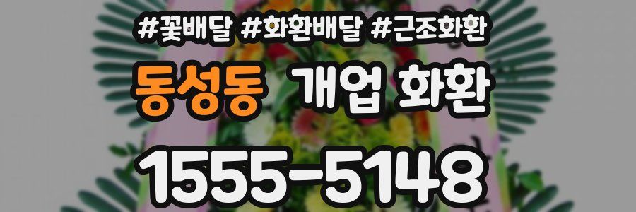 동성동 개업 화환