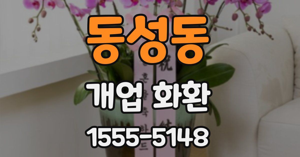 동성동 개업 화환