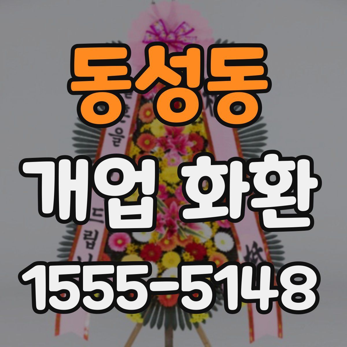 동성동 개업 화환
