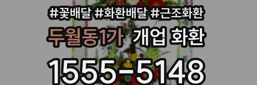 두월동1가 개업 화환