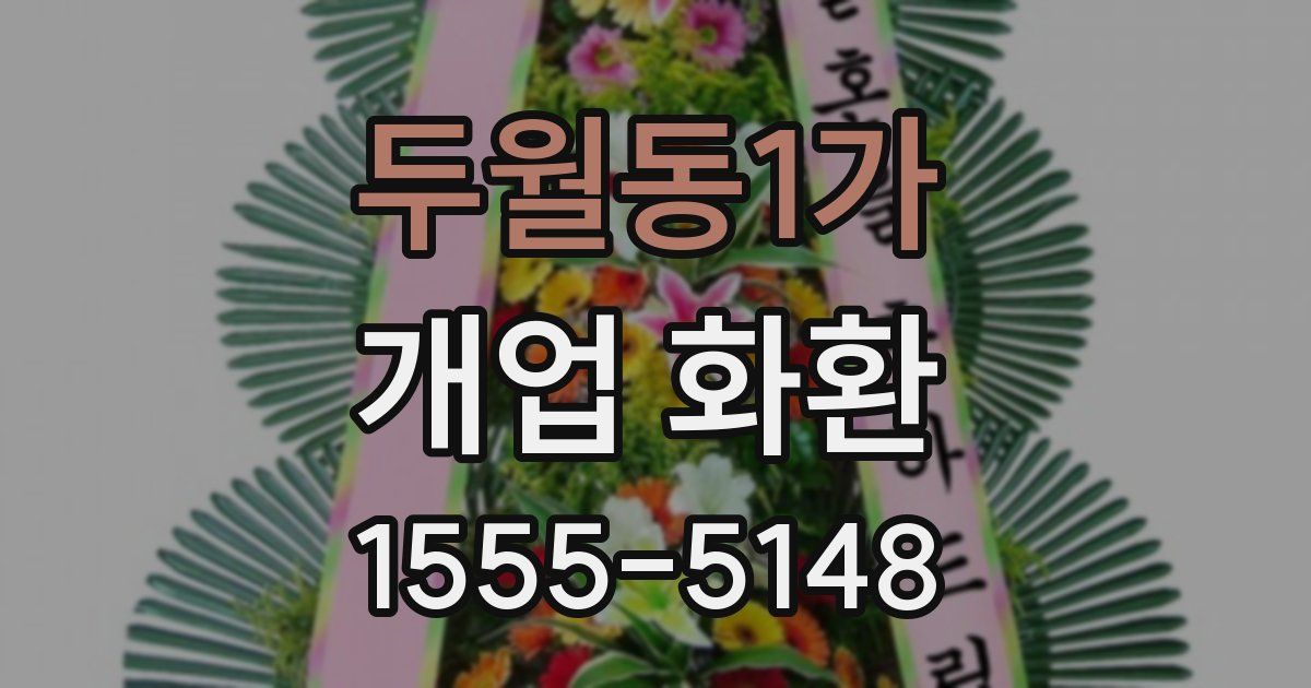 두월동1가 개업 화환