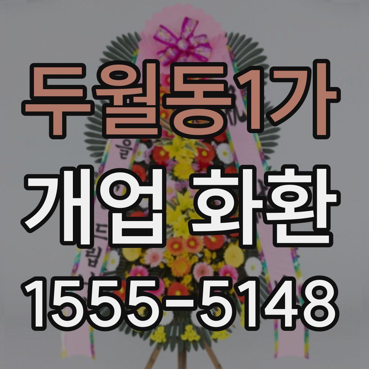 두월동1가 개업 화환