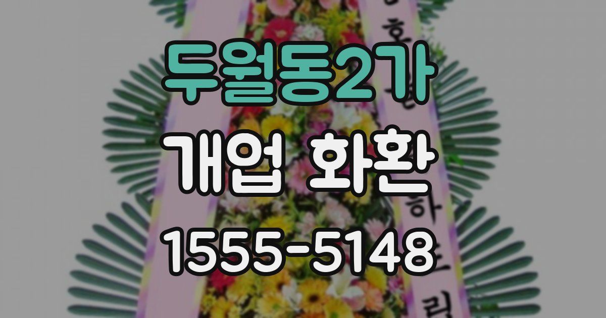 두월동2가 개업 화환