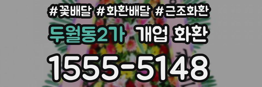 두월동2가 개업 화환