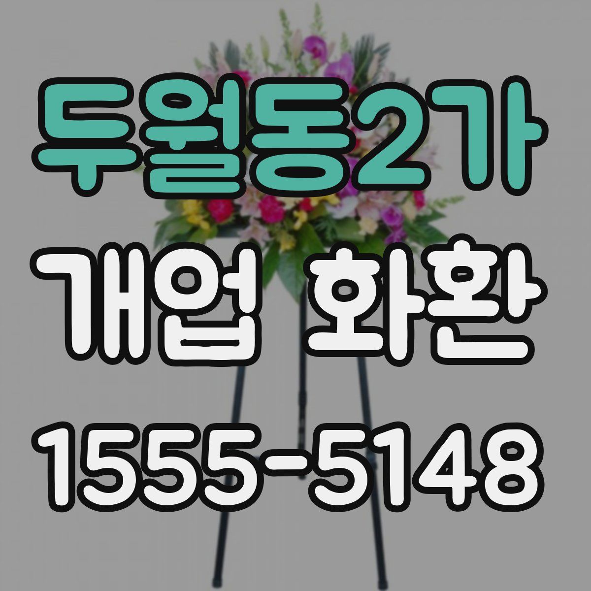 두월동2가 개업 화환