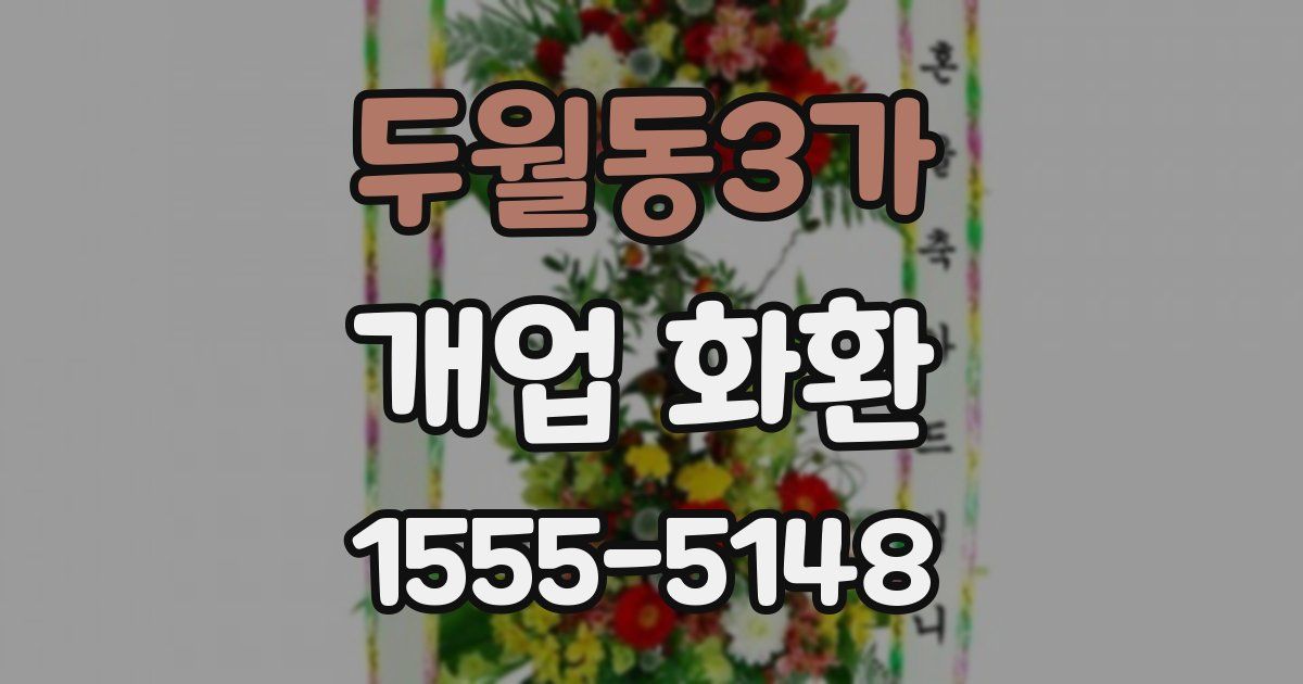 두월동3가 개업 화환