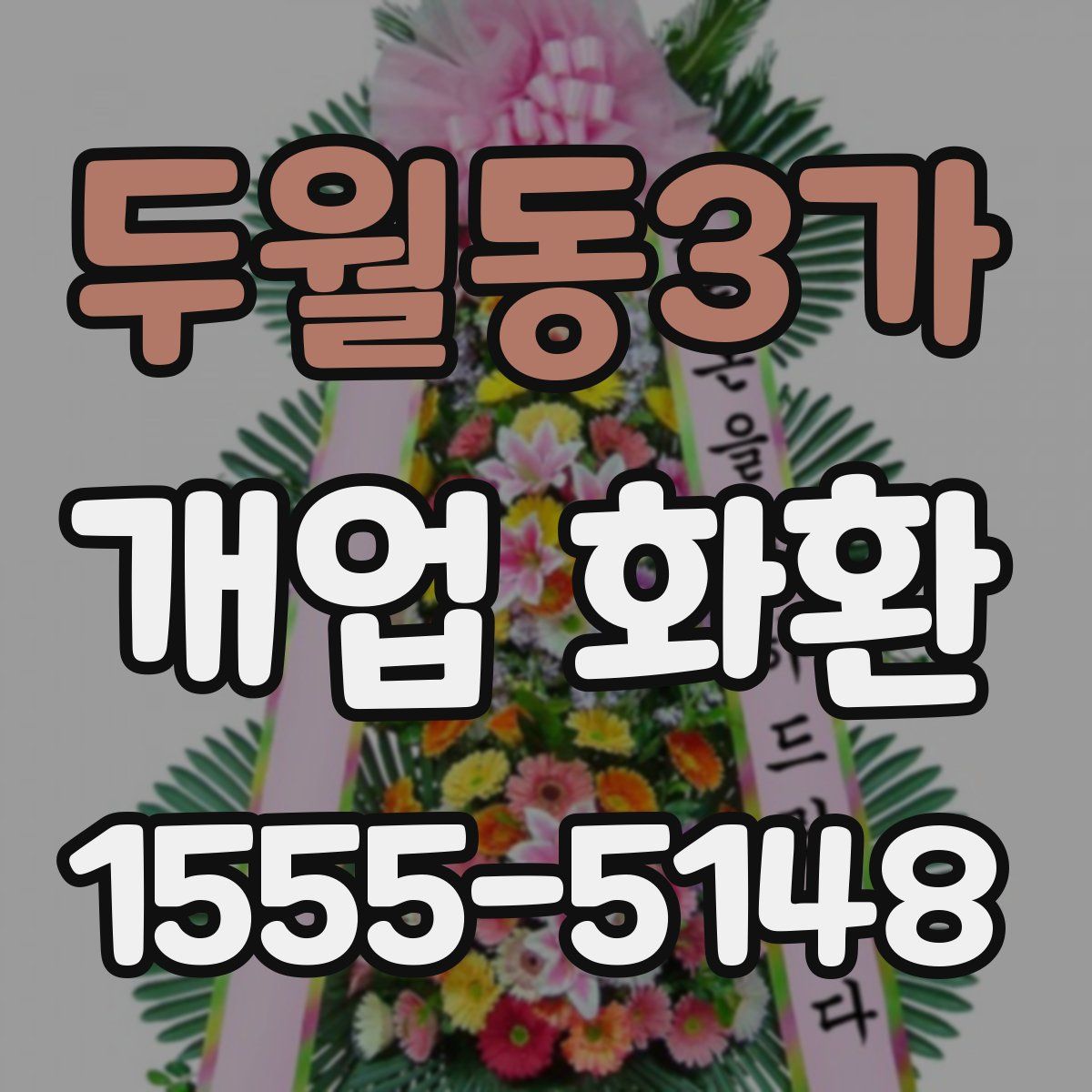 두월동3가 개업 화환