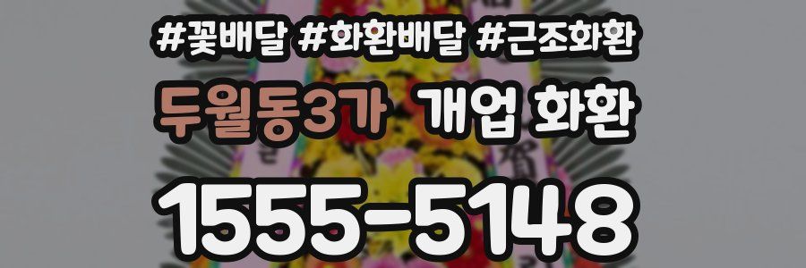 두월동3가 개업 화환