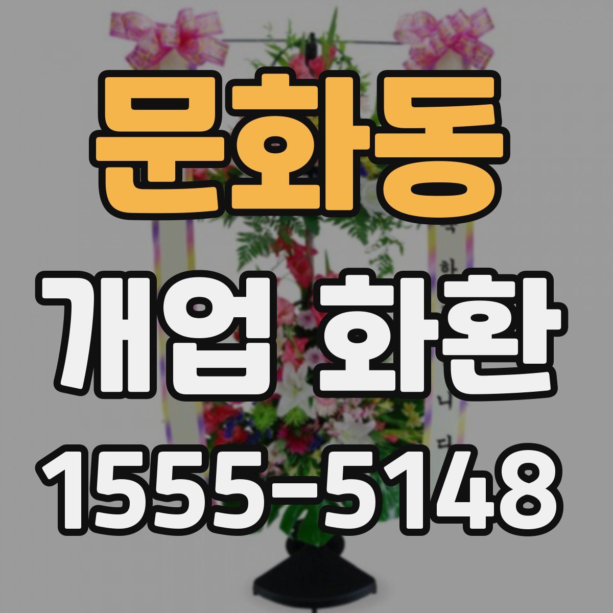 문화동 개업 화환