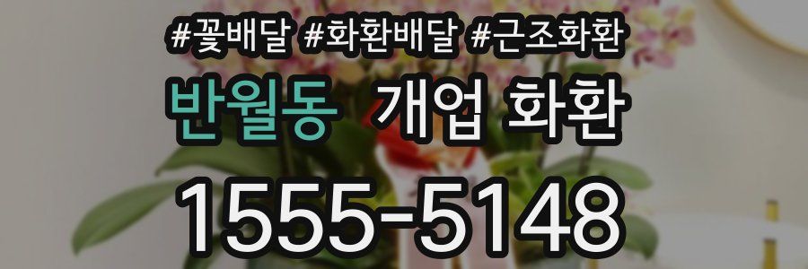 반월동 개업 화환