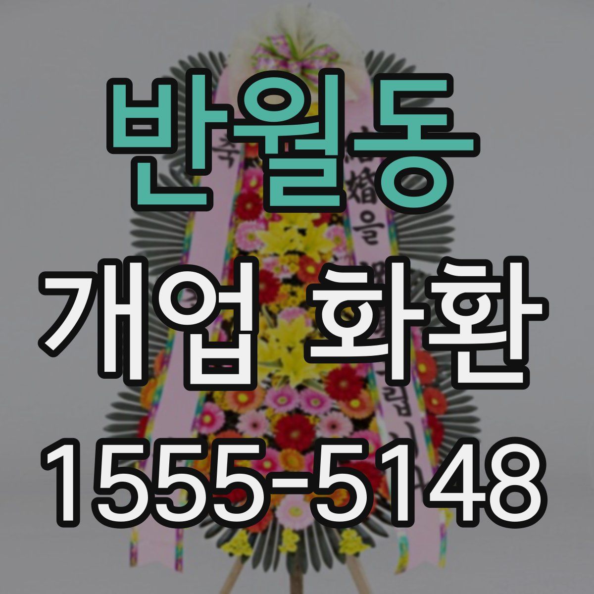 반월동 개업 화환