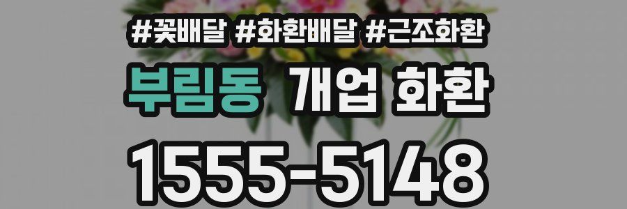 부림동 개업 화환