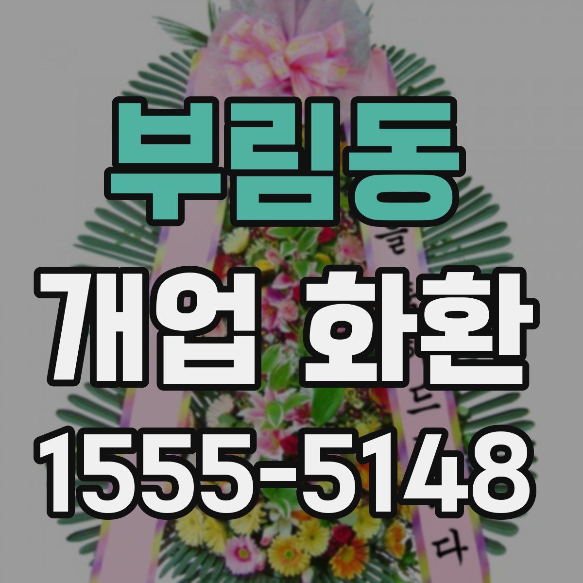 부림동 개업 화환