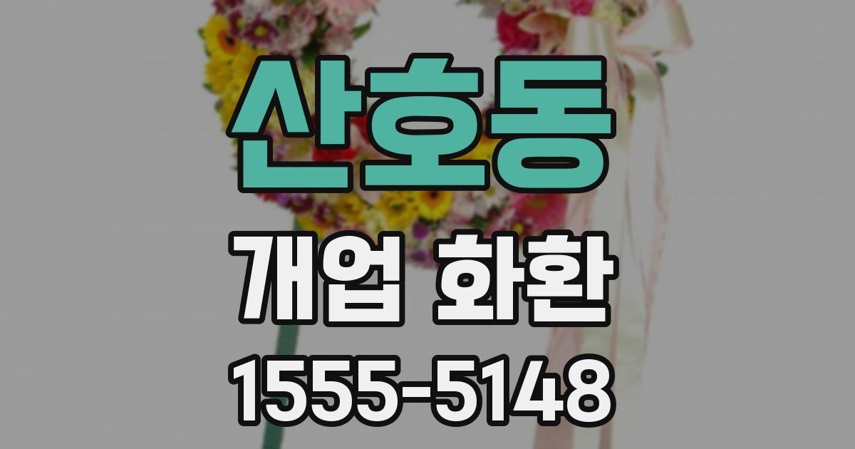 산호동 개업 화환