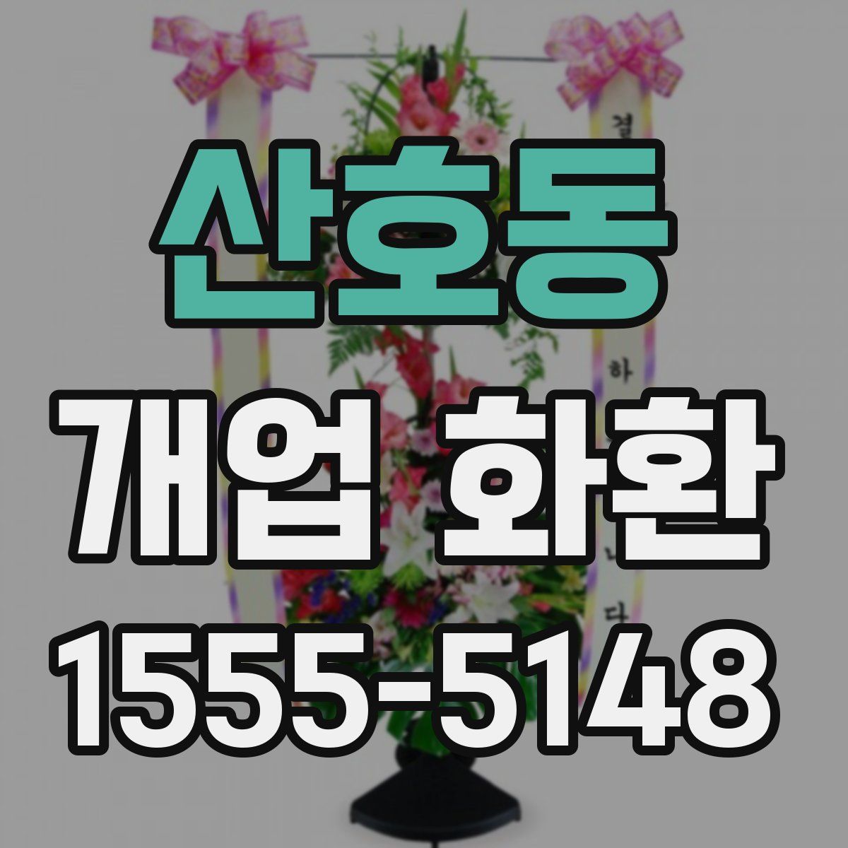 산호동 개업 화환