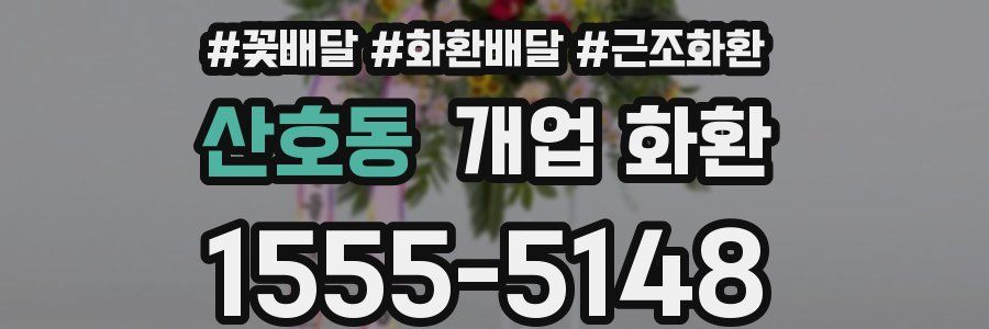 산호동 개업 화환