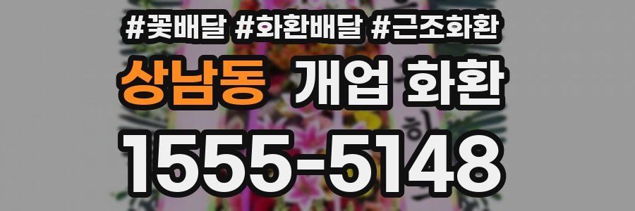 상남동 개업 화환