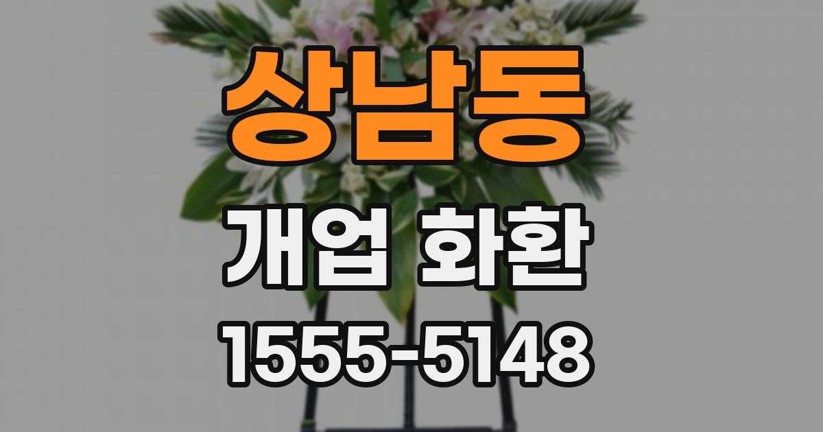 상남동 개업 화환