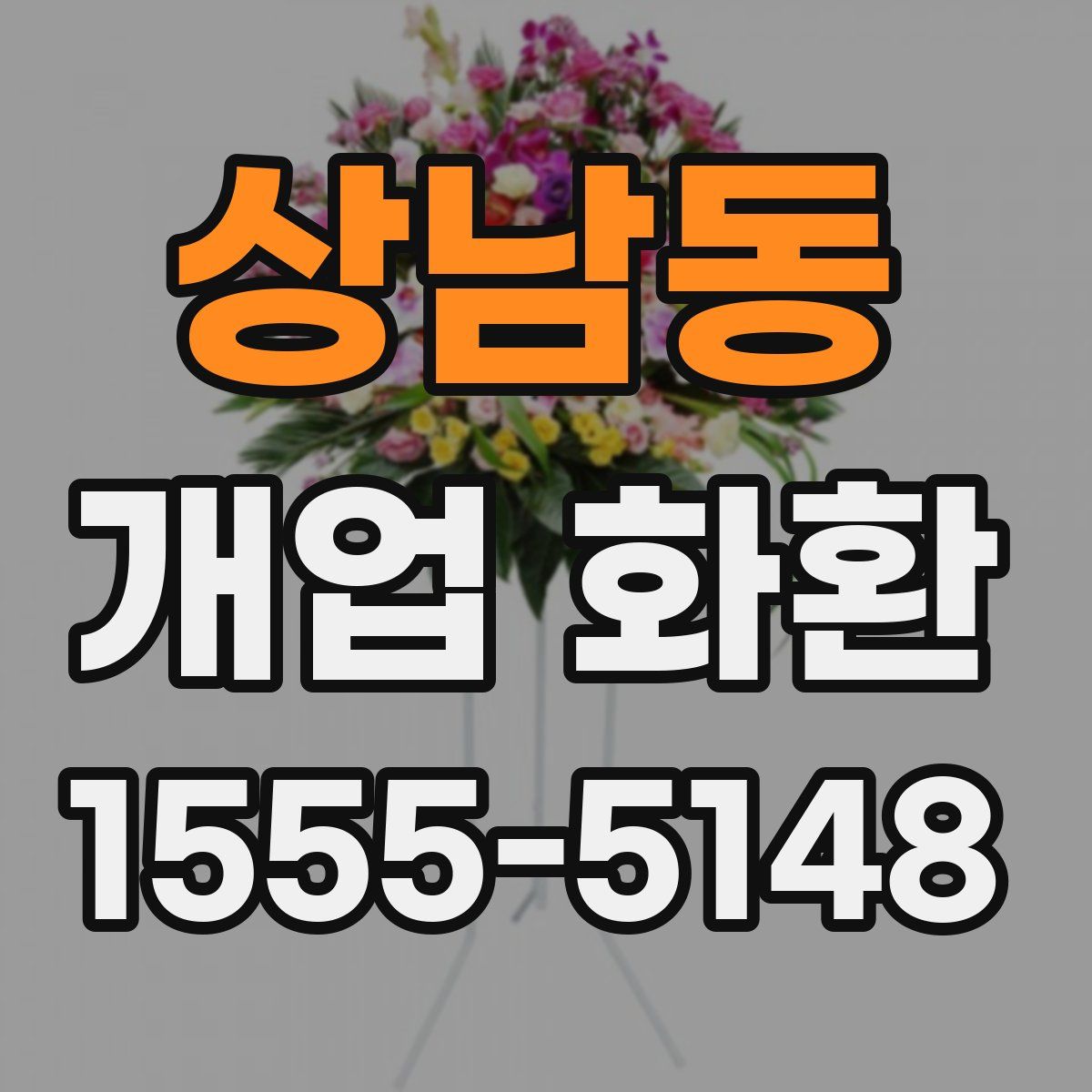 상남동 개업 화환
