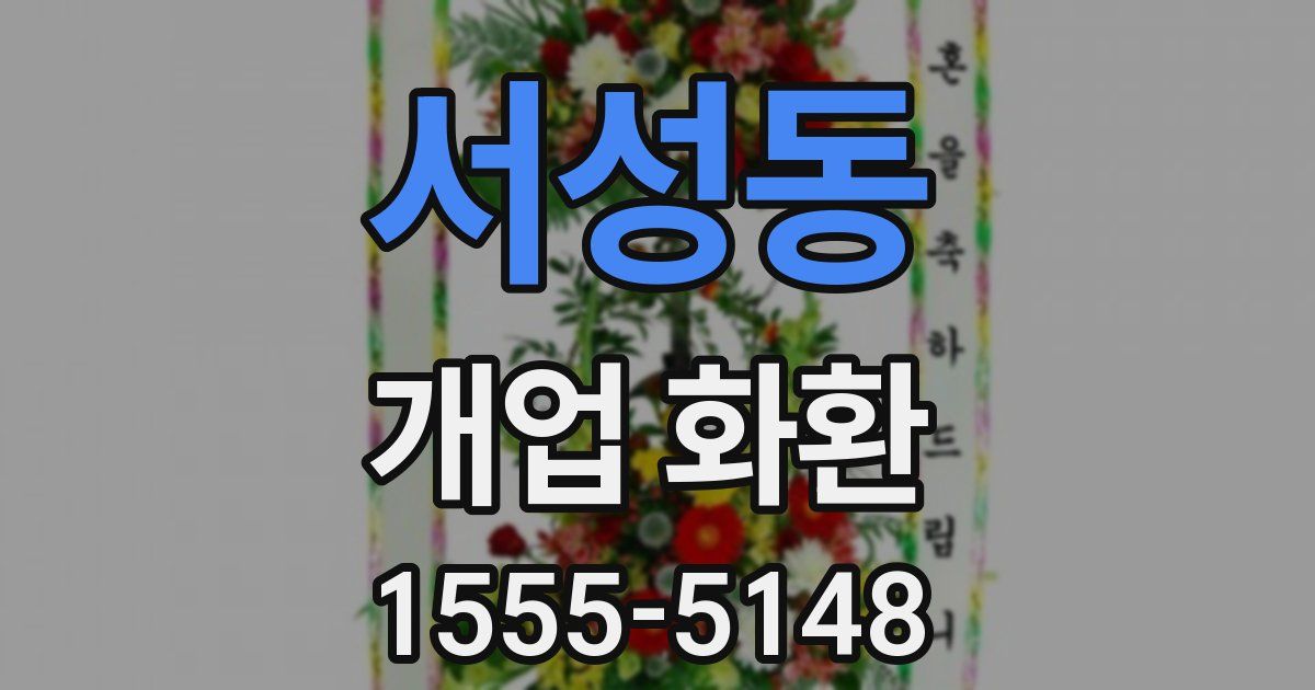 서성동 개업 화환
