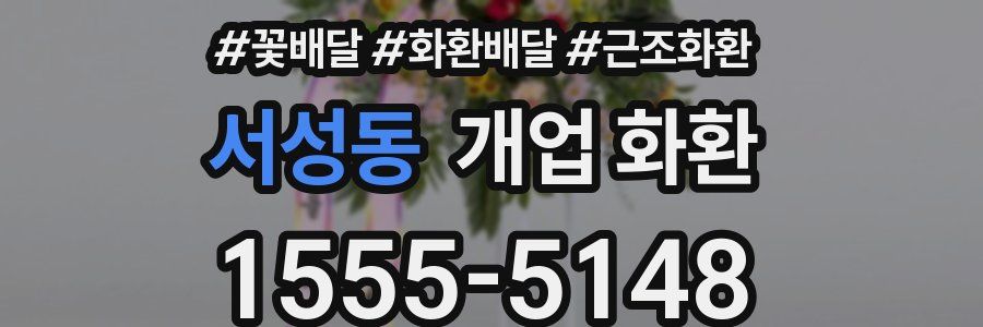 서성동 개업 화환