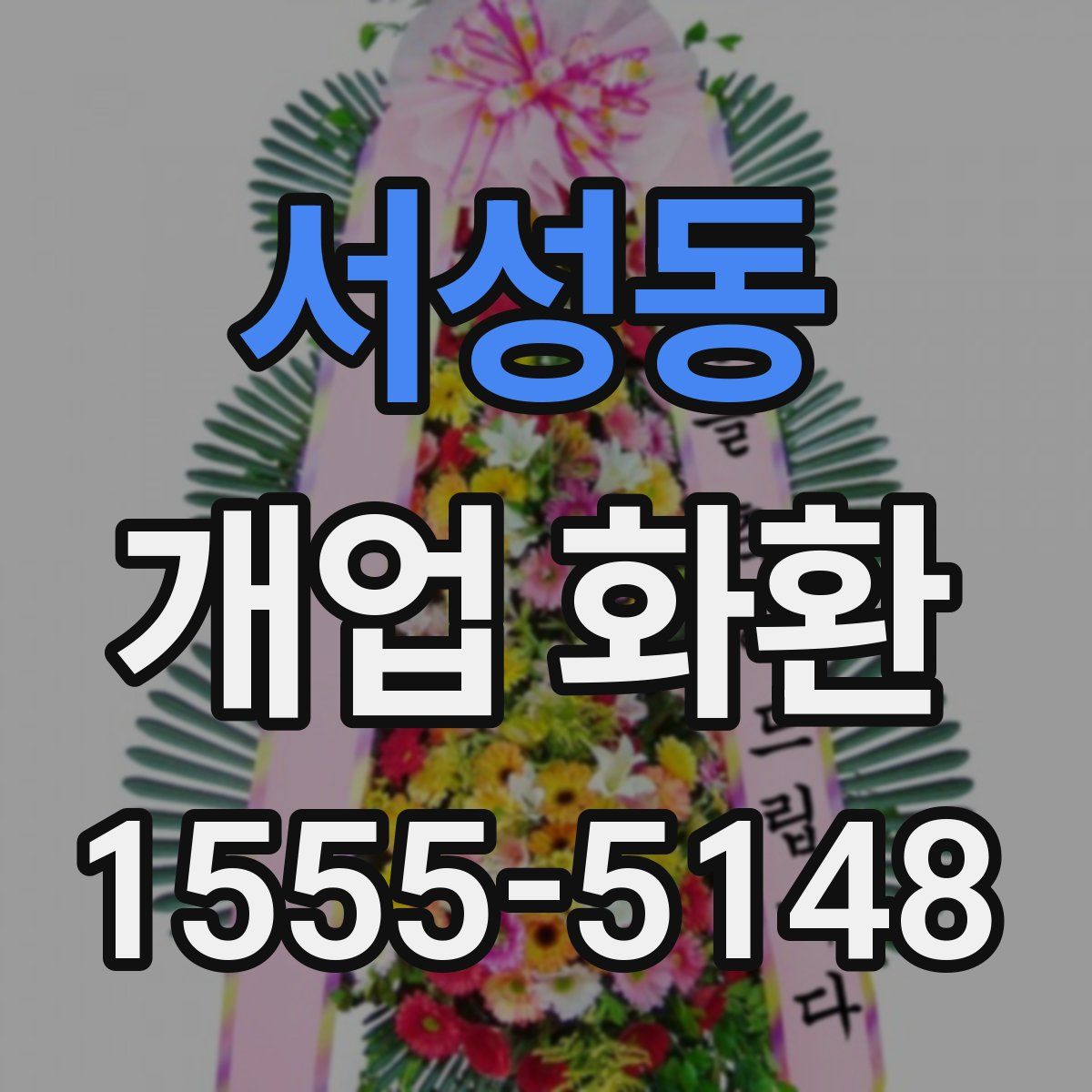 서성동 개업 화환