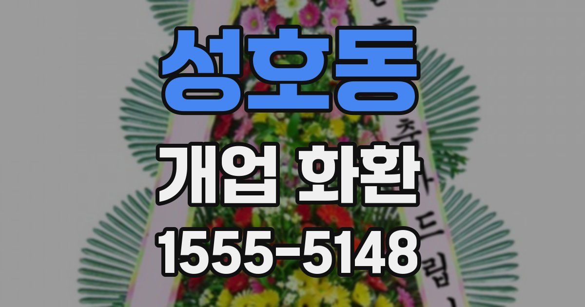 성호동 개업 화환