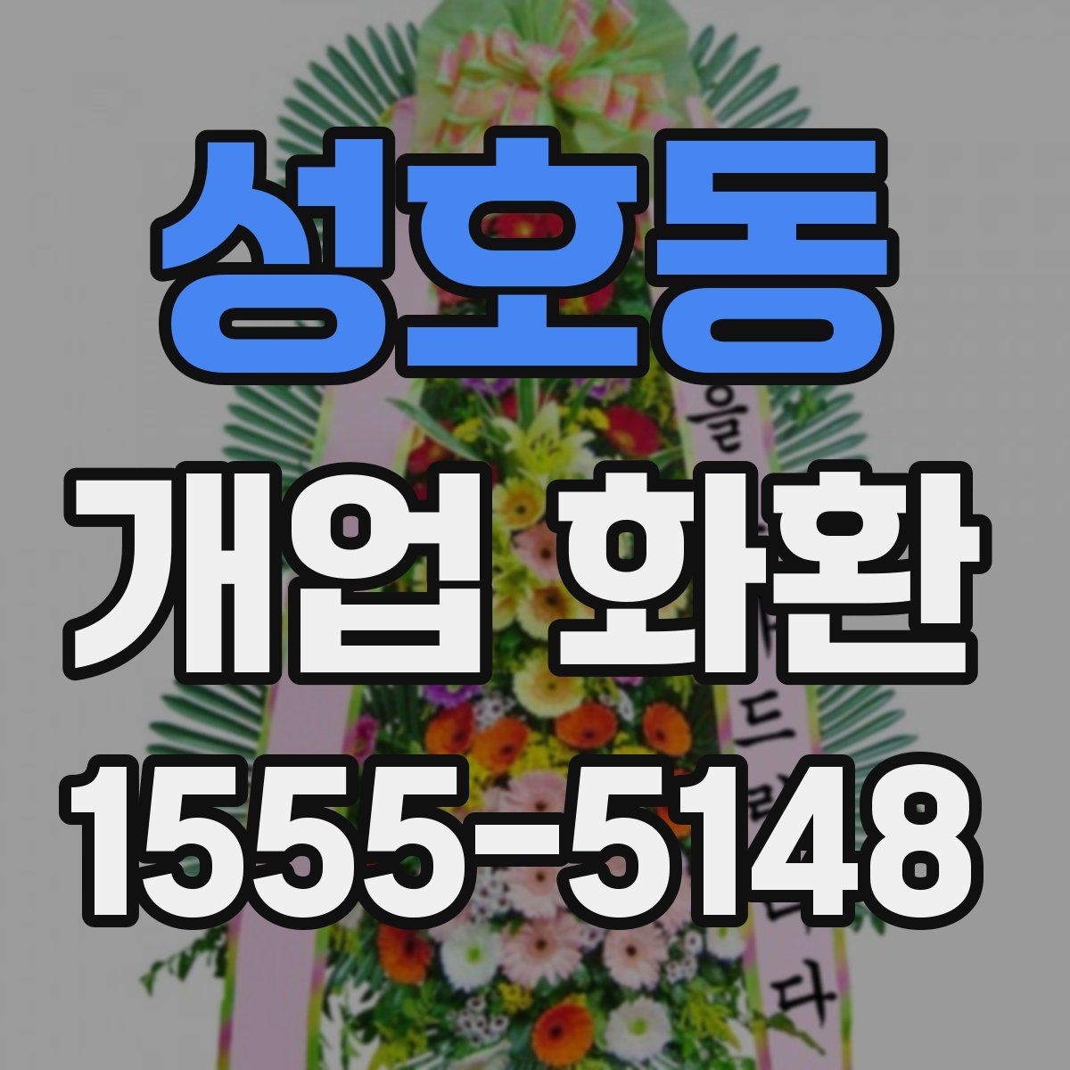성호동 개업 화환