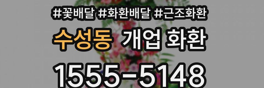 수성동 개업 화환