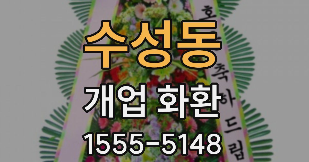 수성동 개업 화환