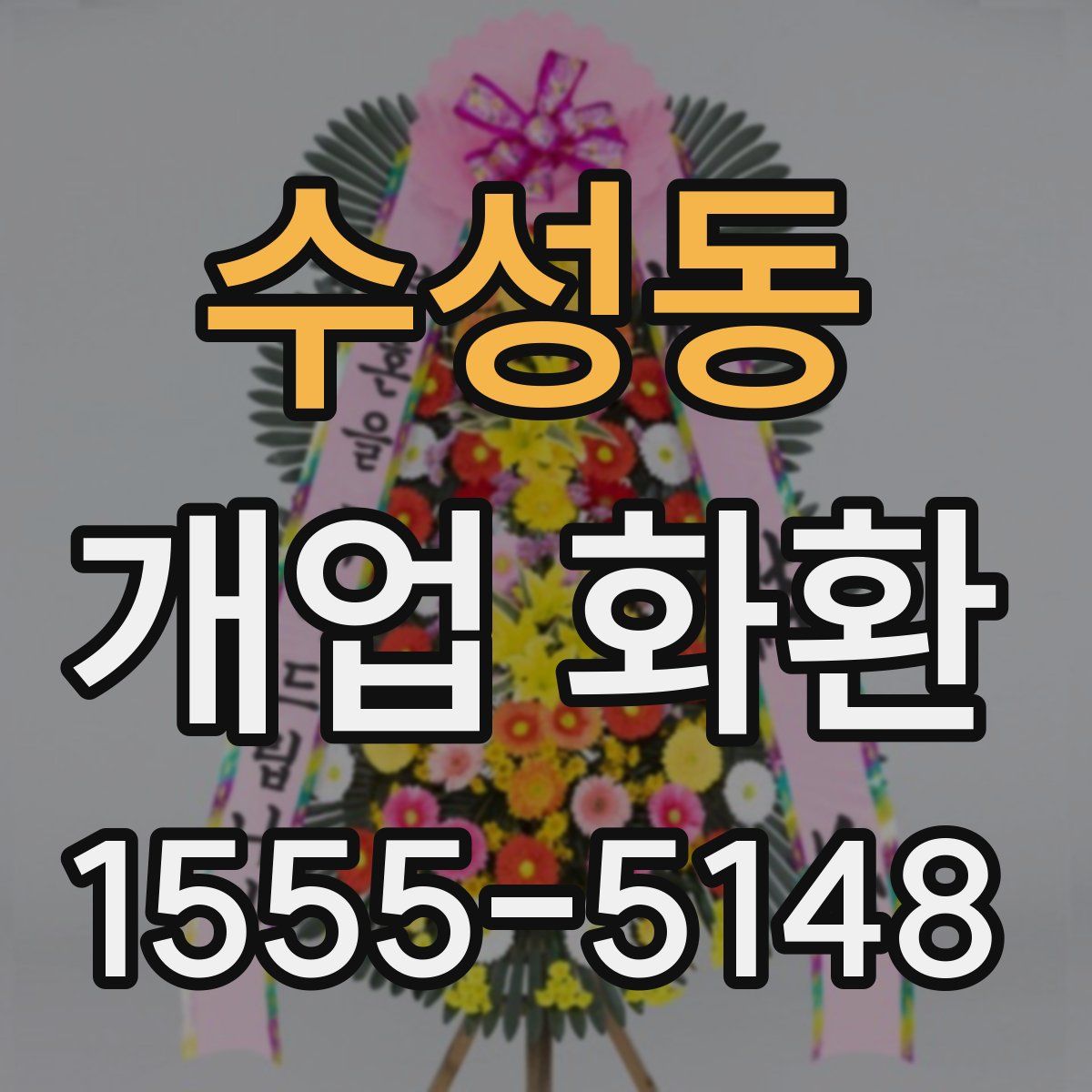 수성동 개업 화환