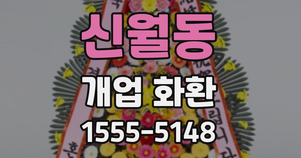 신월동 개업 화환