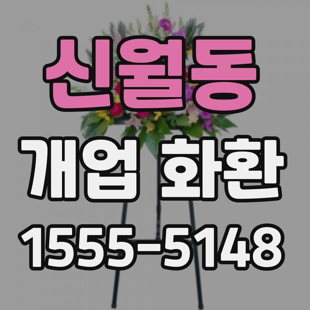 신월동 개업 화환
