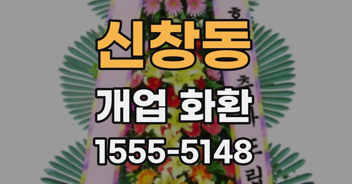 신창동 개업 화환