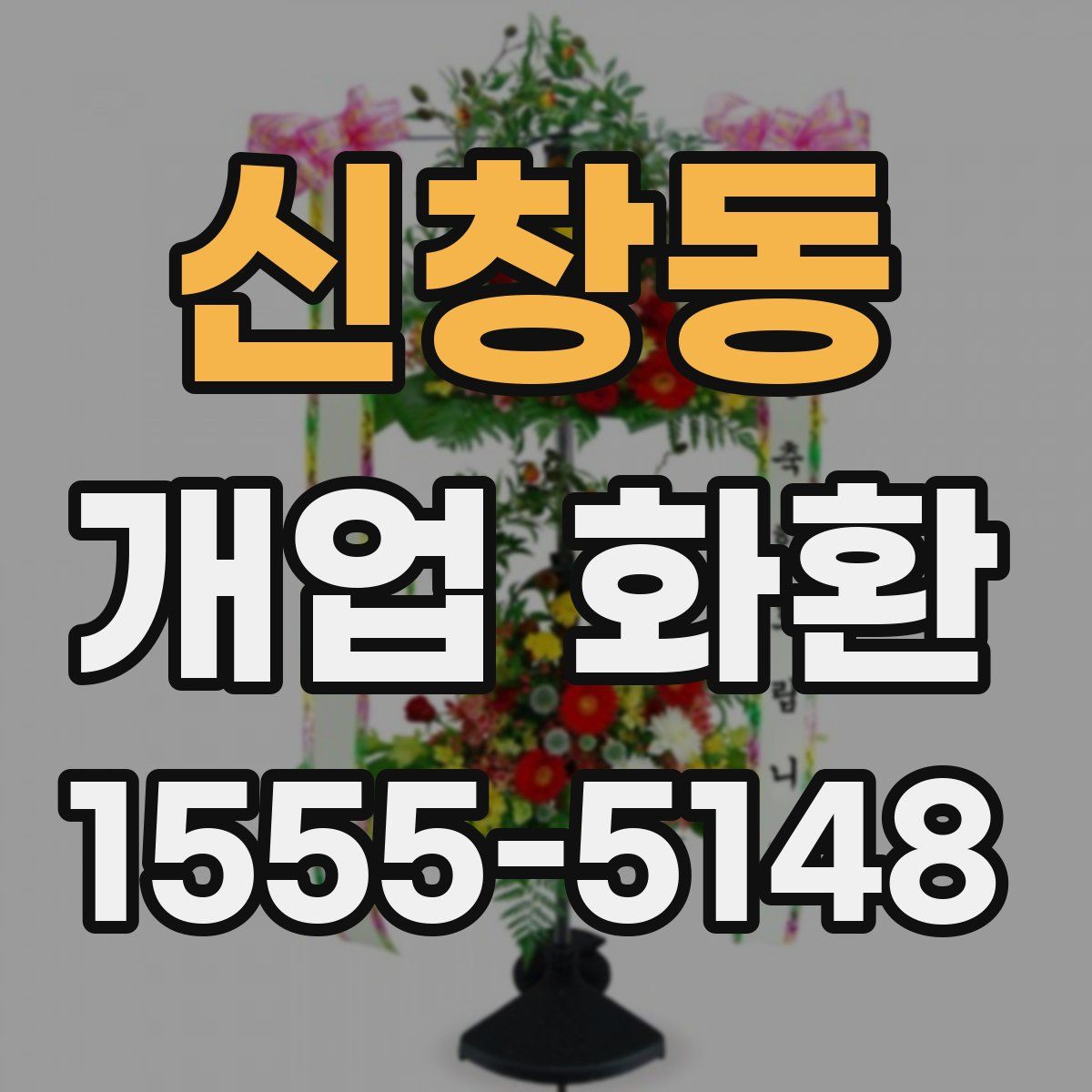 신창동 개업 화환