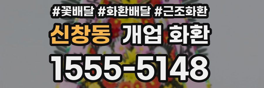 신창동 개업 화환