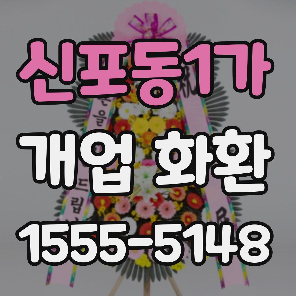 신포동1가 개업 화환