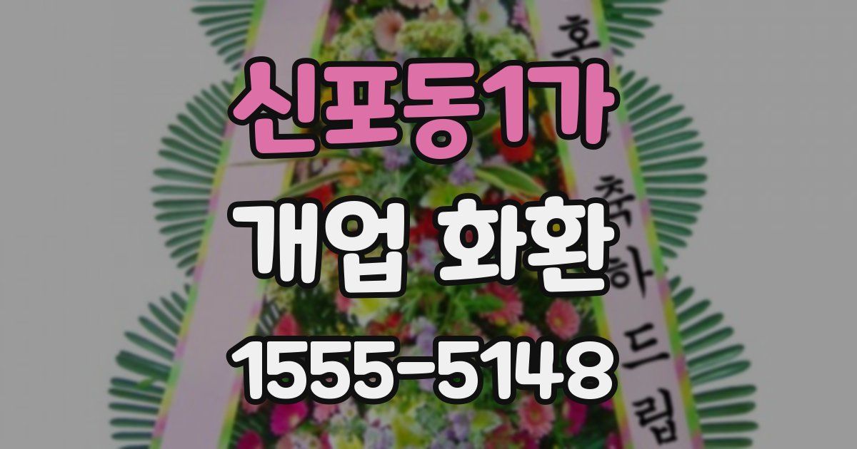 신포동1가 개업 화환