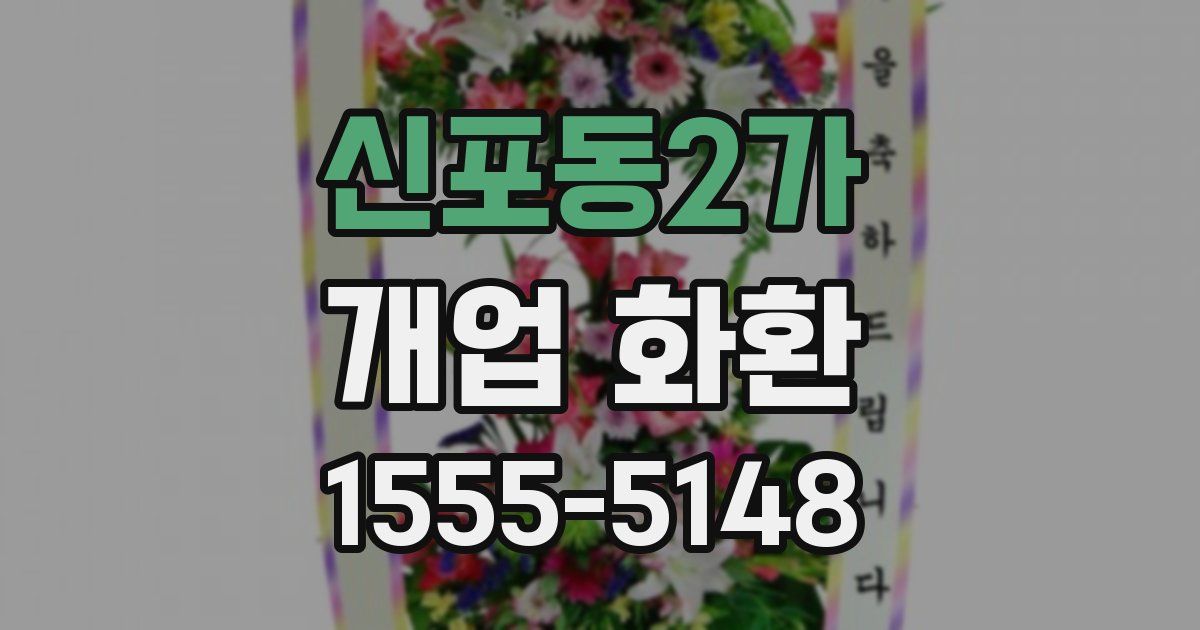 신포동2가 개업 화환
