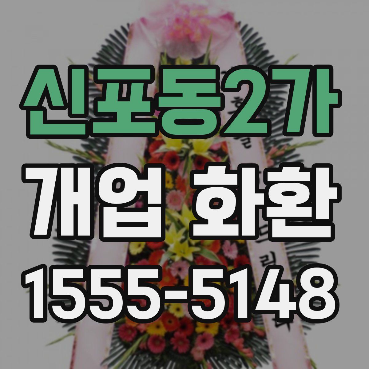 신포동2가 개업 화환