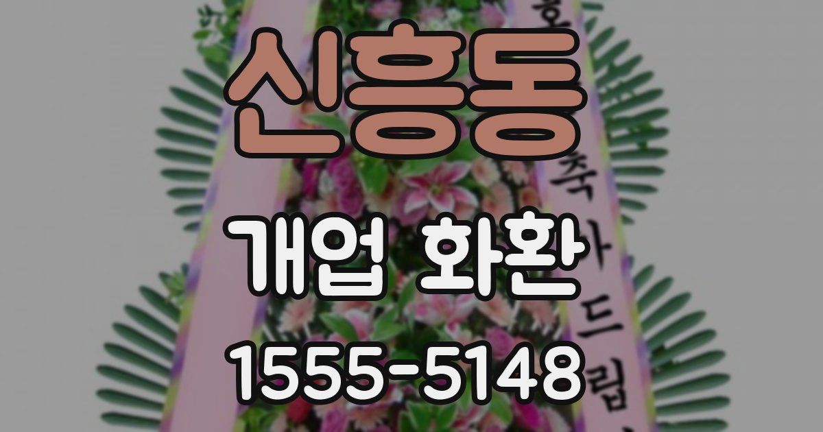 신흥동 개업 화환