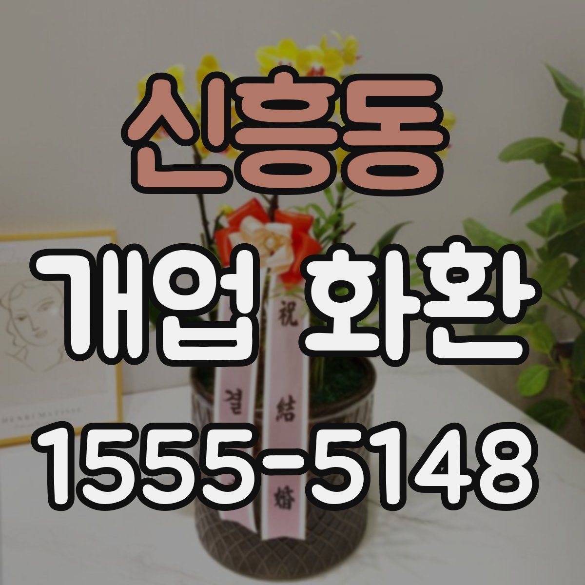 신흥동 개업 화환