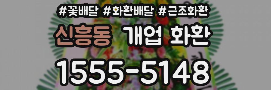 신흥동 개업 화환