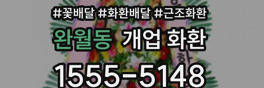 완월동 개업 화환